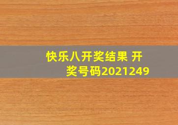 快乐八开奖结果 开奖号码2021249